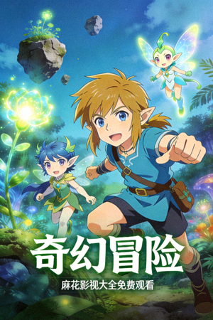 日本动漫《奇幻冒险》精彩画面 - 麻花影视大全免费观看